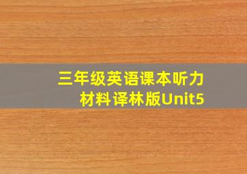 三年级英语课本听力材料译林版Unit5