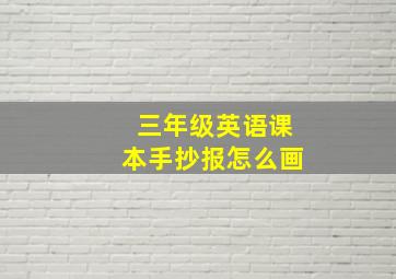 三年级英语课本手抄报怎么画