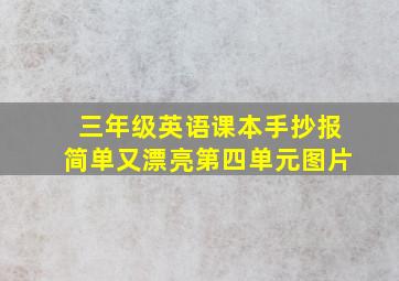 三年级英语课本手抄报简单又漂亮第四单元图片