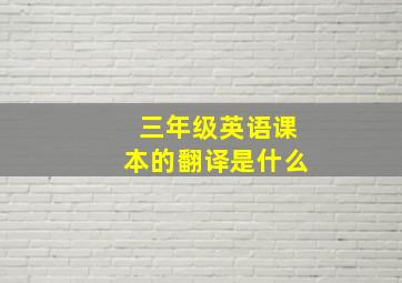 三年级英语课本的翻译是什么