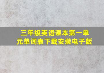 三年级英语课本第一单元单词表下载安装电子版