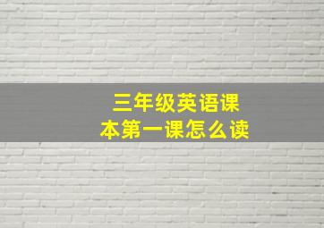 三年级英语课本第一课怎么读