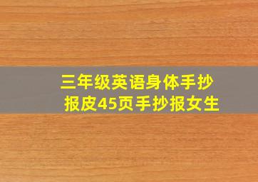 三年级英语身体手抄报皮45页手抄报女生