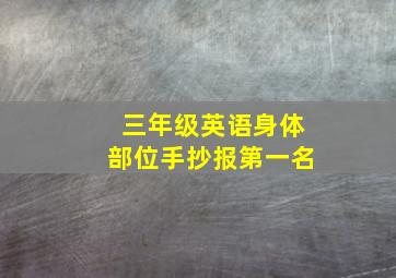 三年级英语身体部位手抄报第一名