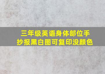 三年级英语身体部位手抄报黑白图可复印没颜色