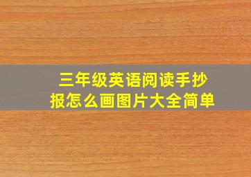 三年级英语阅读手抄报怎么画图片大全简单