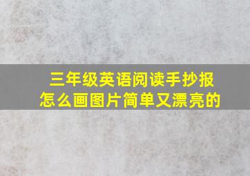 三年级英语阅读手抄报怎么画图片简单又漂亮的