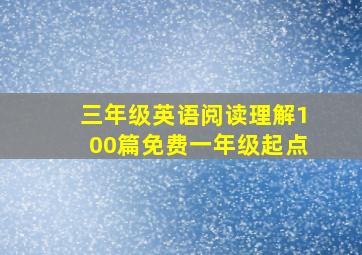 三年级英语阅读理解100篇免费一年级起点