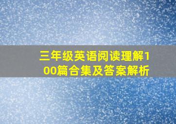 三年级英语阅读理解100篇合集及答案解析