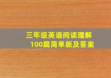 三年级英语阅读理解100篇简单版及答案