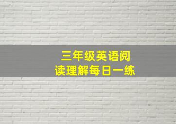 三年级英语阅读理解每日一练