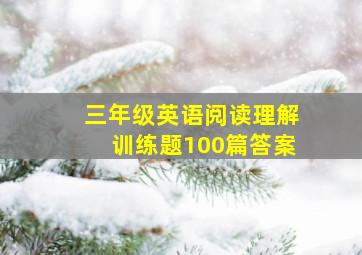 三年级英语阅读理解训练题100篇答案