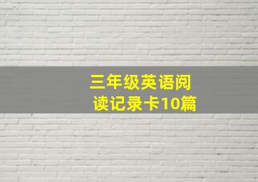 三年级英语阅读记录卡10篇