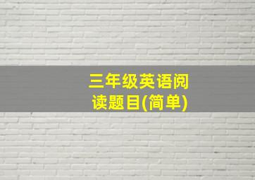 三年级英语阅读题目(简单)