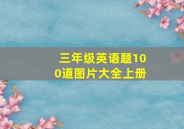 三年级英语题100道图片大全上册