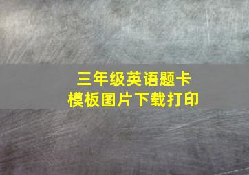 三年级英语题卡模板图片下载打印