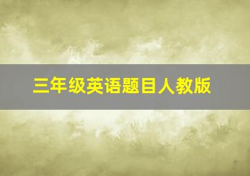 三年级英语题目人教版