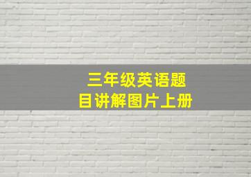 三年级英语题目讲解图片上册