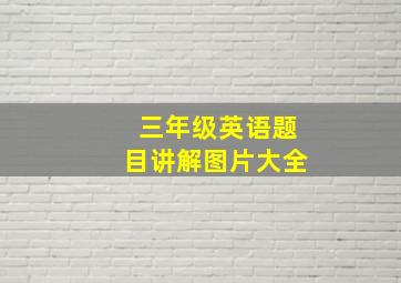 三年级英语题目讲解图片大全