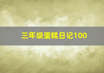 三年级蛋糕日记100