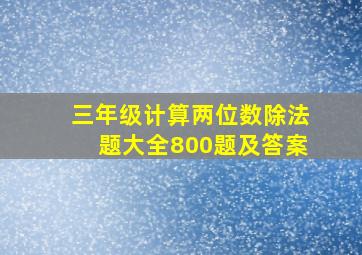 三年级计算两位数除法题大全800题及答案