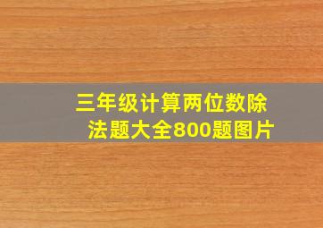 三年级计算两位数除法题大全800题图片