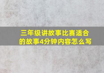 三年级讲故事比赛适合的故事4分钟内容怎么写