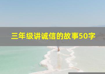 三年级讲诚信的故事50字