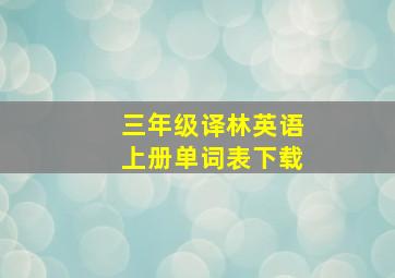 三年级译林英语上册单词表下载