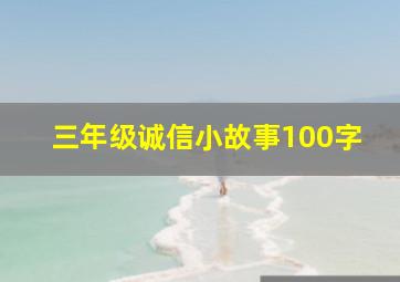 三年级诚信小故事100字