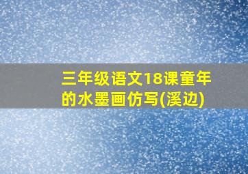 三年级语文18课童年的水墨画仿写(溪边)