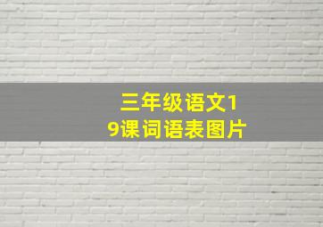 三年级语文19课词语表图片