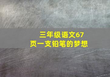 三年级语文67页一支铅笔的梦想