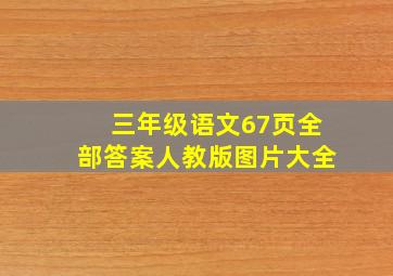 三年级语文67页全部答案人教版图片大全