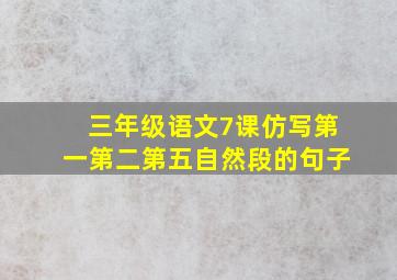 三年级语文7课仿写第一第二第五自然段的句子