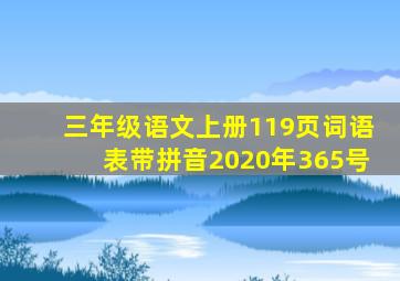 三年级语文上册119页词语表带拼音2020年365号