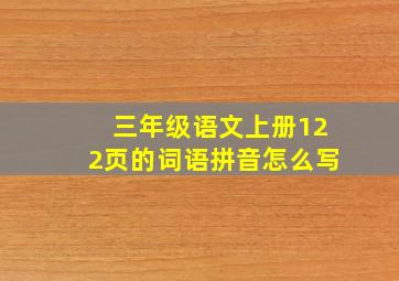 三年级语文上册122页的词语拼音怎么写