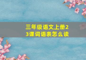 三年级语文上册23课词语表怎么读