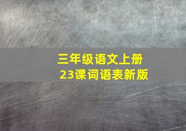 三年级语文上册23课词语表新版