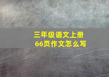 三年级语文上册66页作文怎么写