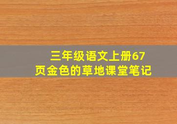 三年级语文上册67页金色的草地课堂笔记