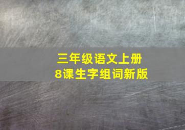 三年级语文上册8课生字组词新版