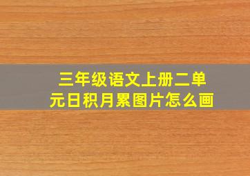 三年级语文上册二单元日积月累图片怎么画