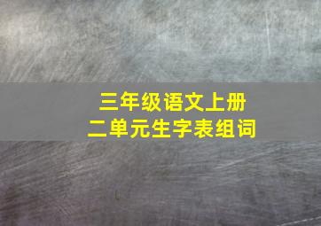 三年级语文上册二单元生字表组词