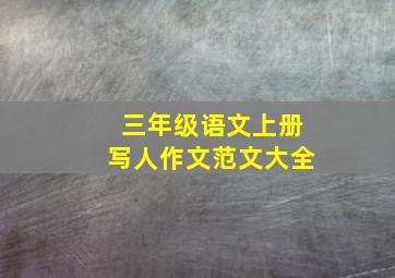 三年级语文上册写人作文范文大全