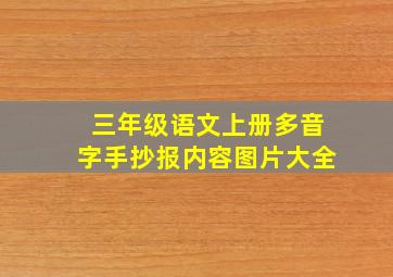 三年级语文上册多音字手抄报内容图片大全