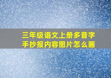 三年级语文上册多音字手抄报内容图片怎么画