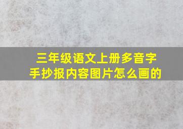 三年级语文上册多音字手抄报内容图片怎么画的