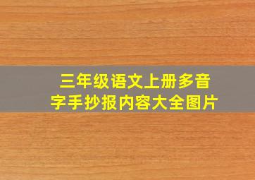 三年级语文上册多音字手抄报内容大全图片