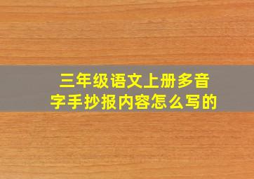 三年级语文上册多音字手抄报内容怎么写的